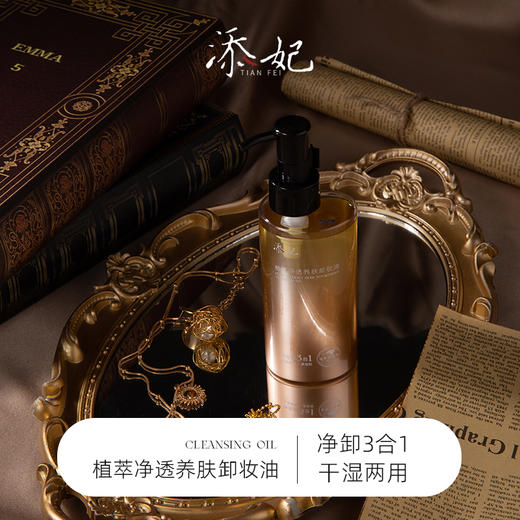 添妃植萃净透养肤卸妆油150ML 商品图7