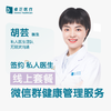 胡芸医生 | 签约私人医生·线上服务，专属医护微信群 商品缩略图0