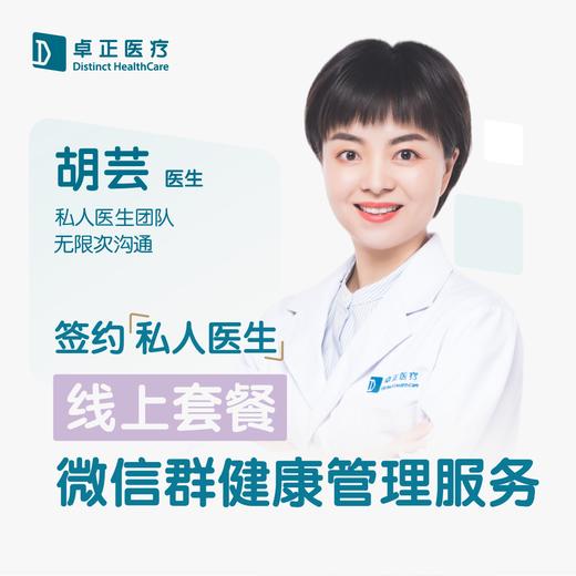 胡芸医生 | 签约私人医生·线上服务，专属医护微信群 商品图0