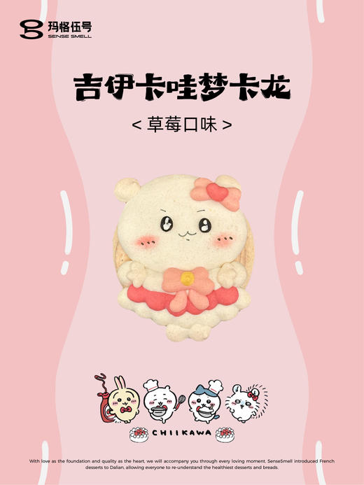 吉伊卡哇 梦卡龙 商品图2