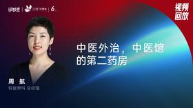 周航｜中医外治，医馆的第二药房