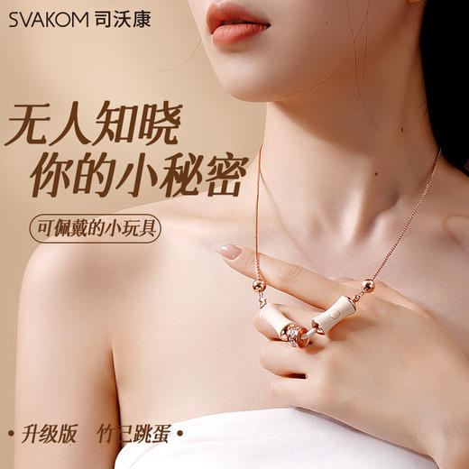 【竹已升级 既是手链也是项链】SVAKOM 司沃康竹己PRO成人玩具女性自慰器点潮笔情趣用品 商品图2