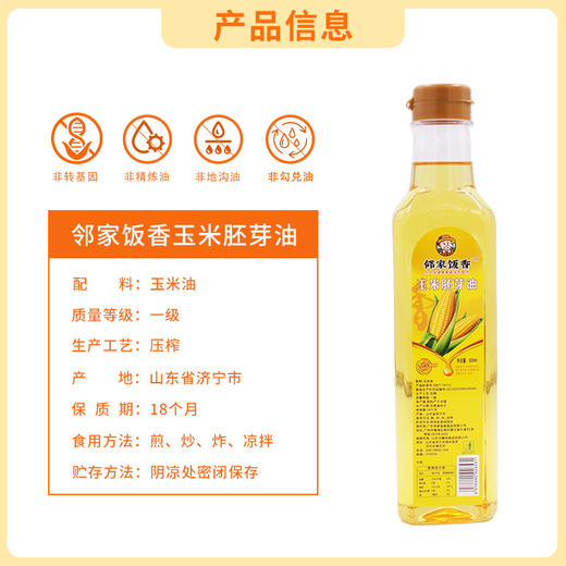 【邻家饭香】非转基因 物理压榨一级玉米胚芽油 500ml/瓶 LJFX34 商品图4