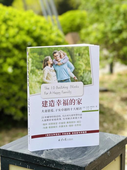 《建造幸福的家》夫妻恩爱、子女卓越的十大秘诀 商品图2