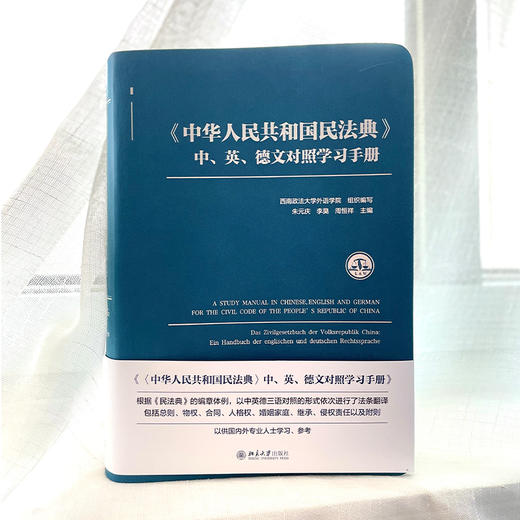 《中华人民共和国民法典》中,英,德文对照学习手册 商品图2