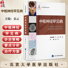 中枢神经罕见病 罕见病丛书 袁云 中枢神经系统免疫病 中枢神经系统营养缺乏 中枢神经增生疾病 9787565933523北京大学医学出版社