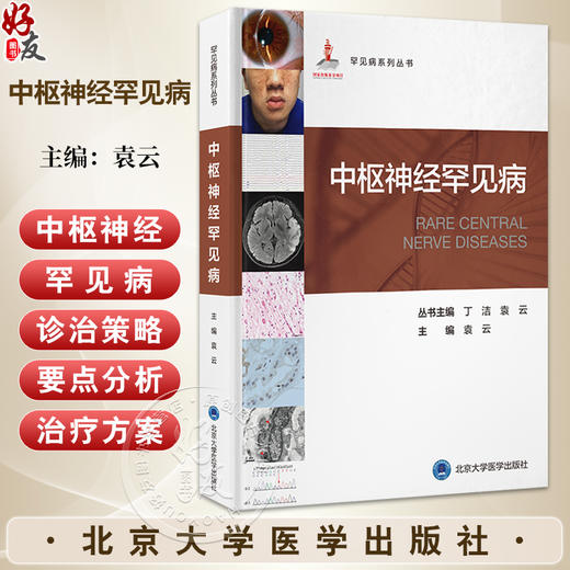 中枢神经罕见病 罕见病丛书 袁云 中枢神经系统免疫病 中枢神经系统营养缺乏 中枢神经增生疾病 9787565933523北京大学医学出版社 商品图0