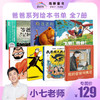 【小七老师专属】爸爸系列书单全7册 商品缩略图0