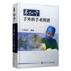 韦加宁手外科手术图谱第3版人卫精装临床医学青年外科医生手术步骤图解