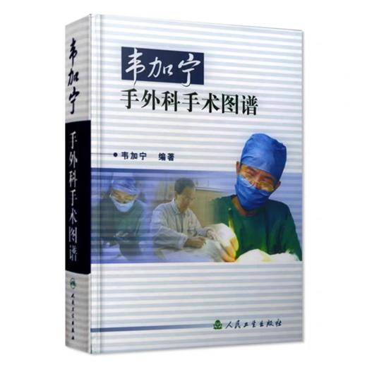 韦加宁手外科手术图谱第3版人卫精装临床医学青年外科医生手术步骤图解 商品图0