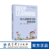 幼儿深度学习的教育支持 商品缩略图0