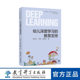 幼儿深度学习的教育支持