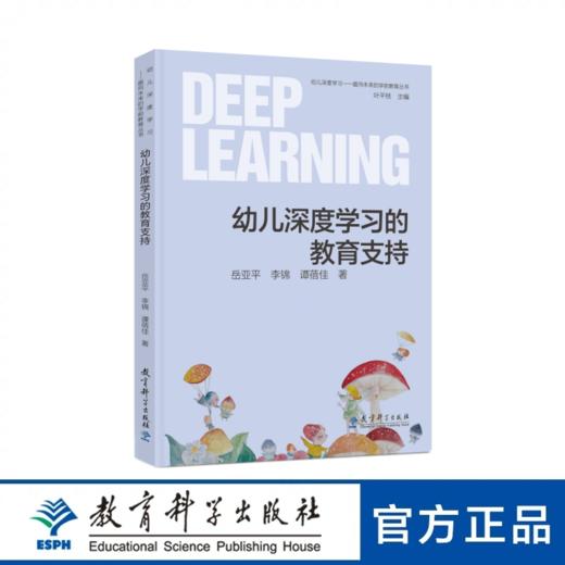 幼儿深度学习的教育支持 商品图0