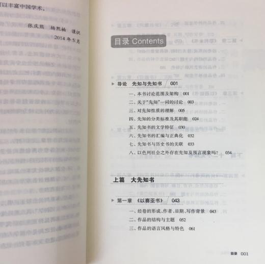 希伯来sj教科书系列《先知书导论》 商品图1
