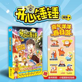 开心锤锤:动画版.16