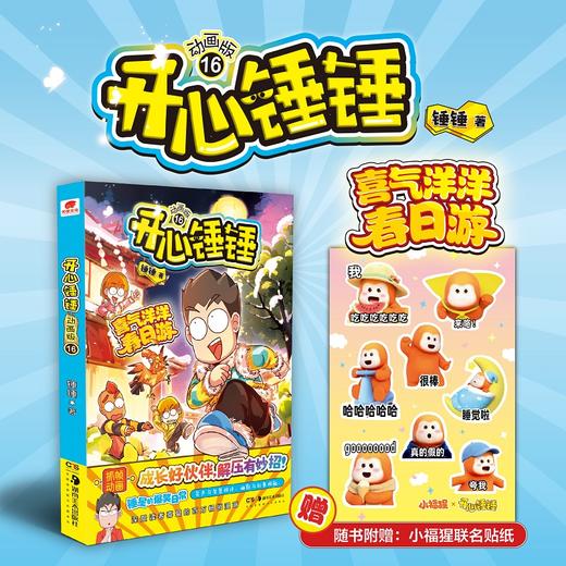 开心锤锤:动画版.16 商品图0