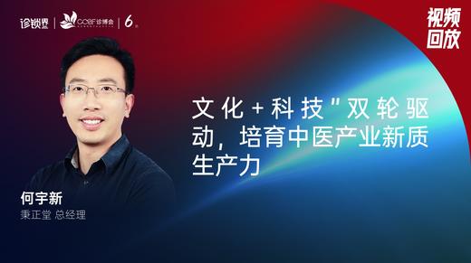 何宇新｜文化+科技"双轮驱动，培育中医产业新质生产力 商品图0