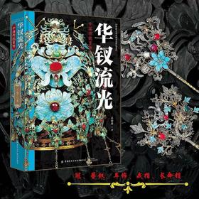 《华钗流光：中国传统首饰》| 精装大开本，三面刷边，赠铜书签+冰箱贴+帆布包