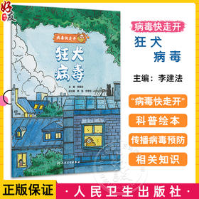 狂犬病毒 病毒快走开 李建法 涵盖公众日常生活中可能接触到的乙肝病毒戊肝狂犬病病毒的传播与预防相关知识 人民卫生出版社