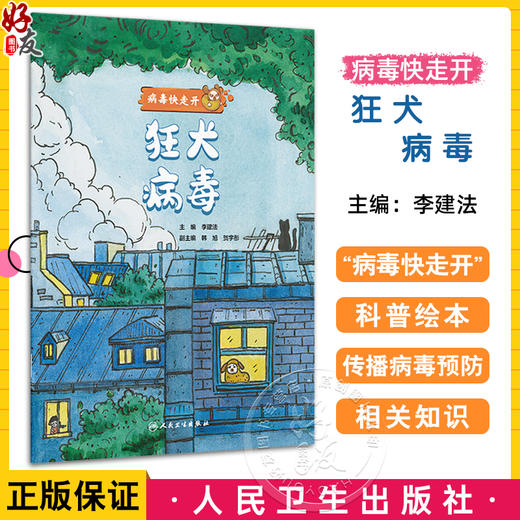 狂犬病毒 病毒快走开 李建法 涵盖公众日常生活中可能接触到的乙肝病毒戊肝狂犬病病毒的传播与预防相关知识 人民卫生出版社 商品图0