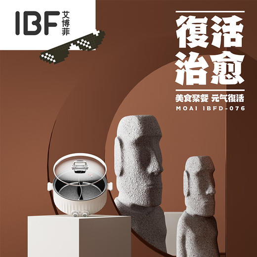 IBF艾博菲艾博菲·复活节岛摩艾·大容量电火锅【K】 商品图0