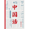 中国话：以语言为考古工具重现国人的文化史（马伯庸推荐）郑子宁 著 商品缩略图1