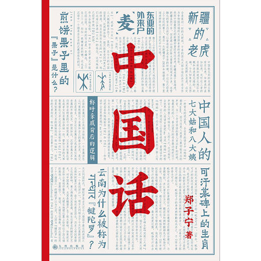 中国话：以语言为考古工具重现国人的文化史（马伯庸推荐）郑子宁 著 商品图1