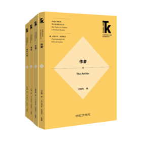 【4册装】外国文学研究核心话题·心理分析—伦理研究系列