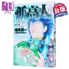 【中商原版】漫画 孤高之人 第12集 新田次郎 台版漫画书 尖端出版社 商品缩略图0