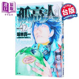【中商原版】漫画 孤高之人 第12集 新田次郎 台版漫画书 尖端出版社
