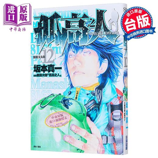 【中商原版】漫画 孤高之人 第12集 新田次郎 台版漫画书 尖端出版社 商品图0