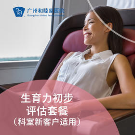 生育力初步评估套餐（科室新客户体验/AMH/B超）_妇产科