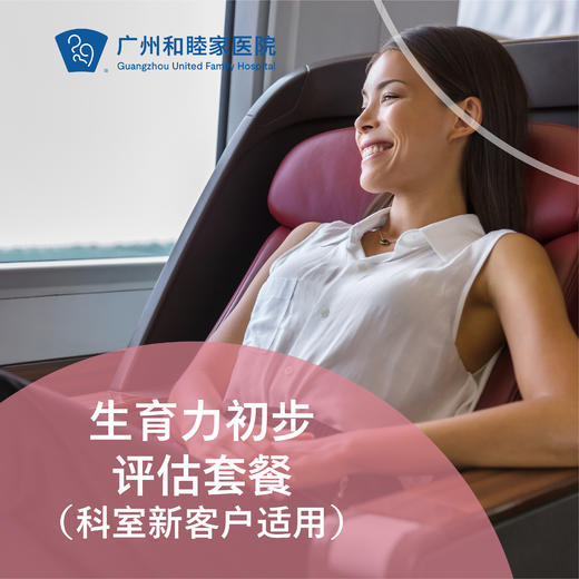 生育力初步评估套餐（科室新客户体验/AMH/B超）_妇产科 商品图0