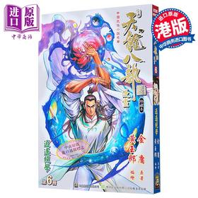 【中商原版】漫画 天龙八部 修藏本 第6集 普通版 金庸、黄玉郎 港版漫画书 玉皇朝出版