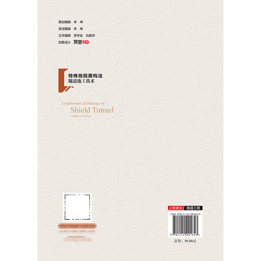 特殊地段盾构法隧道施工技术 商品图1
