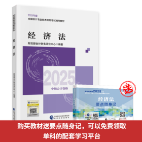 经济法-2025年会计中级考试教材