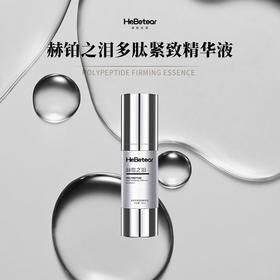 赫铂之泪/HeBetear  多肽抗皱紧致精华(三效合一）【D类】
