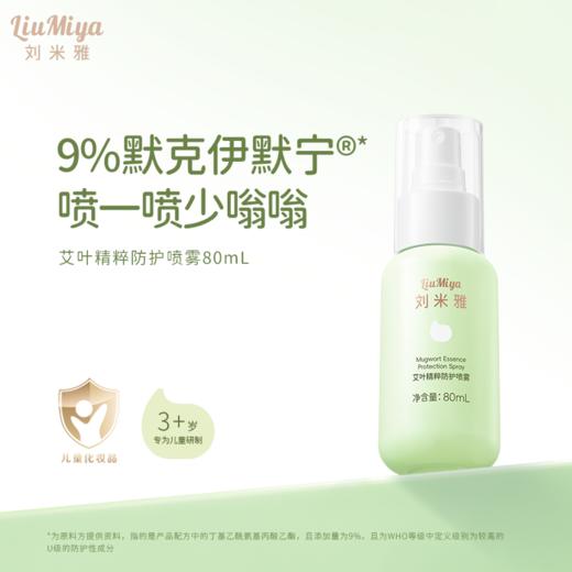 刘米雅艾叶精粹防护喷雾80ml 商品图0