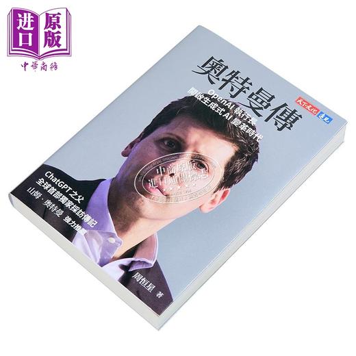 【中商原版】奥特曼传 OpenAI执行长开启生成式AI变革时代 港台原版 周恒星 天下文化 商品图2