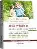 《建造幸福的家》夫妻恩爱、子女卓越的十大秘诀 商品缩略图1