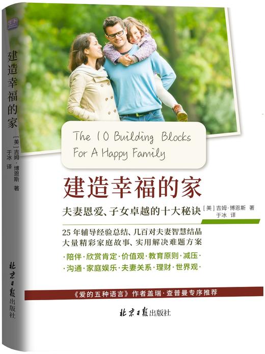 《建造幸福的家》夫妻恩爱、子女卓越的十大秘诀 商品图1