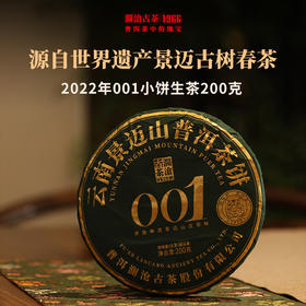 澜沧古茶2022年001小饼景迈山古树春茶普洱茶生茶饼茶200g