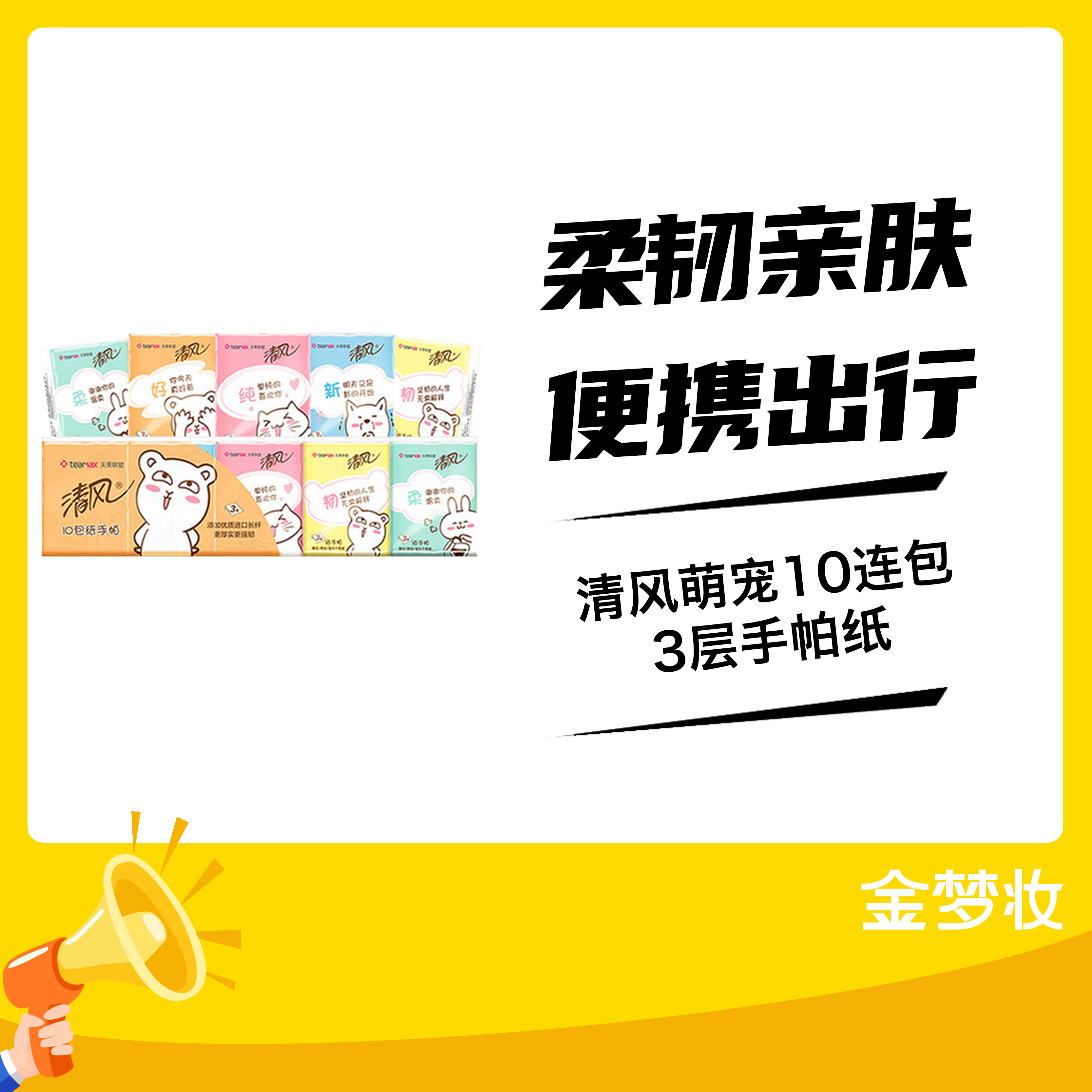 清风萌宠10连包3层手帕纸 1条（到手10包）