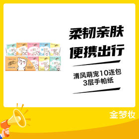 清风萌宠10连包3层手帕纸 1条（到手10包）