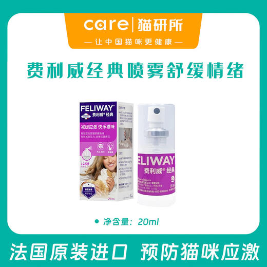 【法国原装进口】费利威费洛蒙猫信息素喷雾及加热套装剂 外出就医搬家途中 情绪安抚 预防应急 正品保证 假一赔十 商品图0