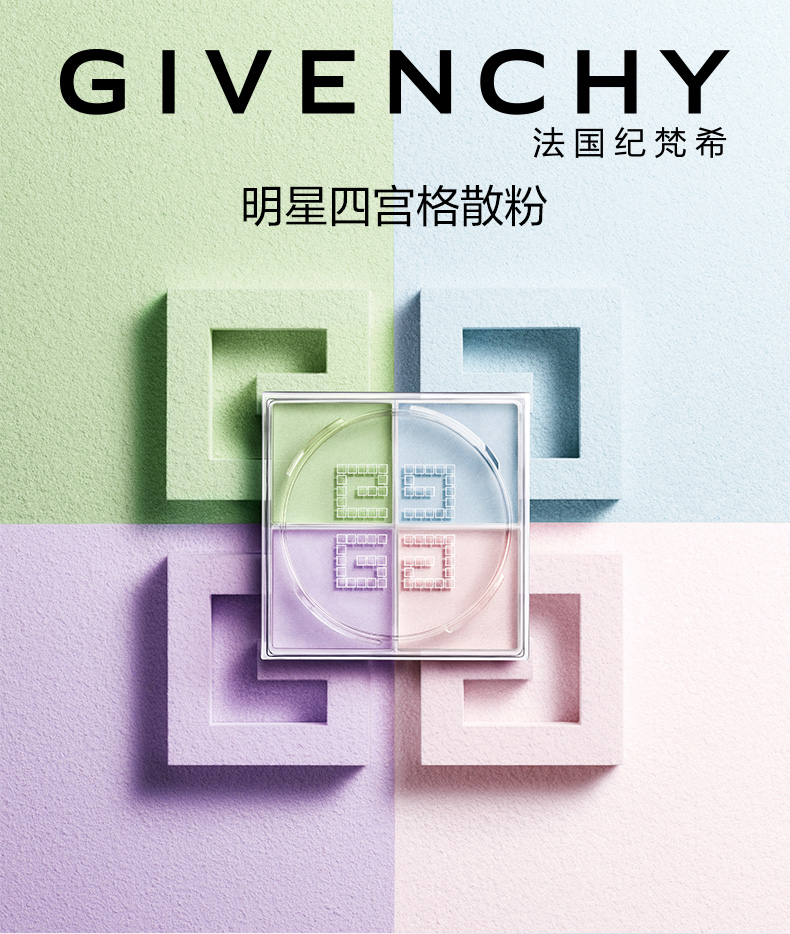 法国纪梵希明星四宫格散粉1号 4*3g