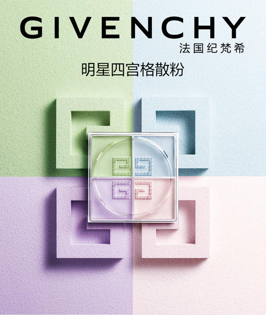 法国纪梵希明星四宫格散粉1号 4*3g 商品图0