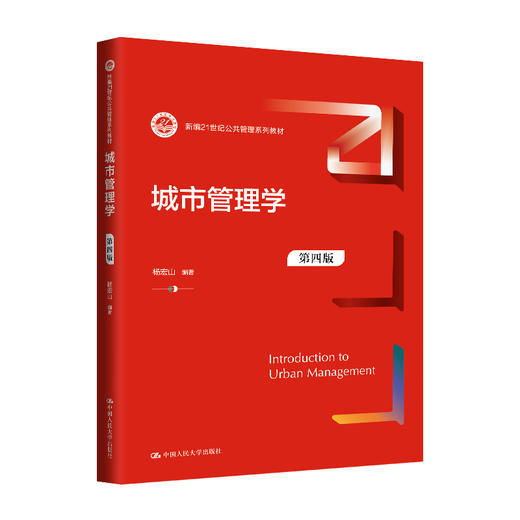 城市管理学（第四版）（新编21世纪公共管理系列教材）/ 杨宏山 商品图0