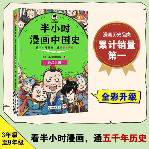 半小时漫画中国史.秦汉三国 商品图2