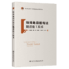 特殊地段盾构法隧道施工技术 商品缩略图2